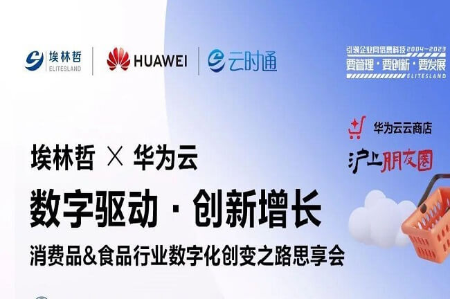 4月13日,埃林哲攜手華為云，共話食品、消費品行業(yè)數(shù)字化創(chuàng)變之路