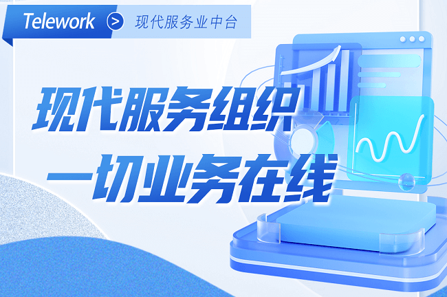 Telework現(xiàn)代服務(wù)業(yè)中臺(tái)-組織在線(xiàn)，協(xié)同工作