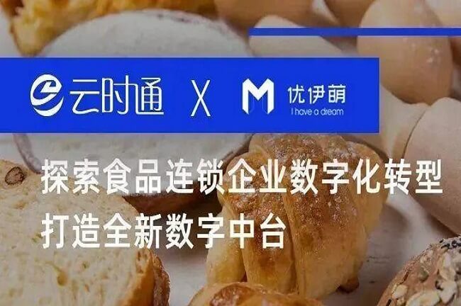 云時通X優(yōu)伊萌 | 探索食品連鎖企業(yè)數(shù)字化轉型打造全新數(shù)字中臺！