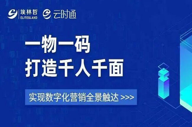 “一物一碼”打造千人千面 ，埃林哲助力企業(yè)數(shù)字化營銷全景觸達