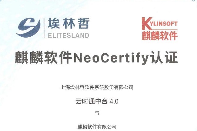 埃林哲“云時(shí)通中臺4.0系統(tǒng)”通過麒麟軟件 NeoCertify 認(rèn)證