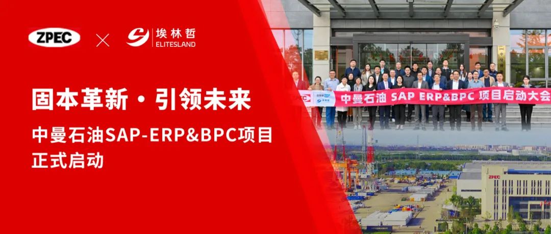 固本革新，引領(lǐng)未來——中曼石油SAP-ERP&BPC項目正式啟動