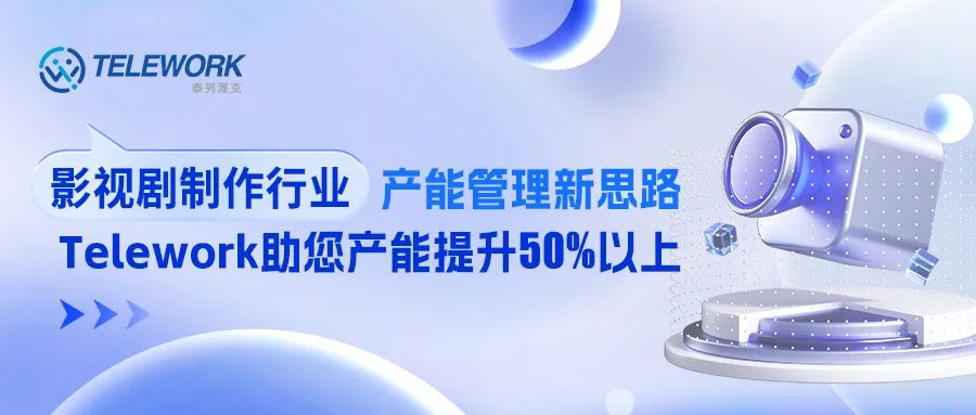 影視行業(yè)迎來調(diào)整新周期，如何更科學(xué)的管理企業(yè)產(chǎn)能